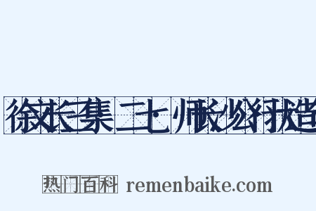 徐文长三集·二七·师长沙公行状造句是什么意思的图片